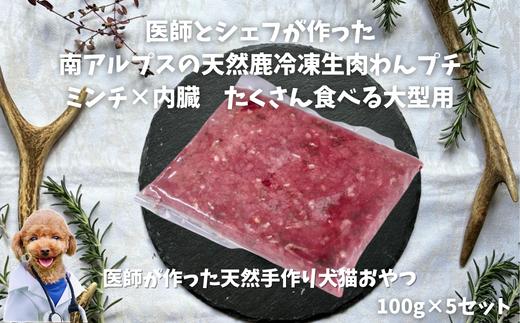 6-87 医師とシェフが作った　南アルプスの天然鹿冷凍生肉わんプチミンチ×内臓　たくさん食べる大型犬用