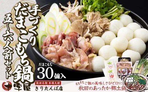 手づくりだまこもち鍋　5〜6人前（30個入り） 210P1506　/ 本場 きりたんぽ キリタンポ だまこ だまっこ ダマコ ダマッコ 鍋 比内地鶏 ヒナイジドリ ひないじどり 比内鶏  ひないどり ヒナイドリ 郷土 料理 簡単 調理 ブランド肉 野菜 ねぎ 芹 セリ まいたけ ごぼう だし なべ 食材 出汁 取り寄せ 東北 秋田 手軽 ご当地 グルメ 大館 ミールキット 十字屋