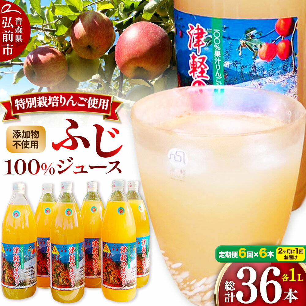 【ふるさと納税】《2ヶ月ごとに6回お届け》りんごジュース ふじ 1L×6本 計6L 無添加 ストレート果汁100％！ 青森県特別栽培農産物認証農園 [アップル おいしい ジュース ストレート ふじ フルーツジュース りんご 飲料 果実 果汁]