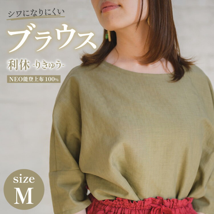 【ふるさと納税】 衣類 NEO能登上布 ブラウス 「利休（りきゅう）」 Mサイズ [能登繊維振興協会 石川県 中能登町 nk17bno790001] レディース トップス シワになりにくい メイドインジャパン シンプル