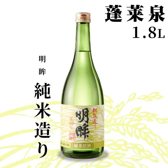 明眸 「純米造り」 1.8L 辛口 15％ 蓬莱泉 ほうらいせん お酒 日本酒 純米 純米酒 酒 米 アルコール 愛知県 設楽町 純米造り 関谷醸造 -137