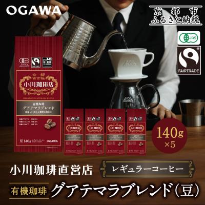 ふるさと納税 京都市 小川珈琲直営店 有機珈琲 グアテマラブレンド(豆)140g×5個|京都 コーヒー 人気ブランド