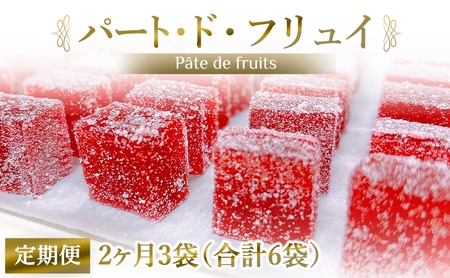 [定期便／2ヶ月] パート・ド・フリュイ 合計6袋 (3袋×2回)｜お菓子 スイーツ お土産 贈り物 プレゼント おやつ ゼリー 果物 [2868]