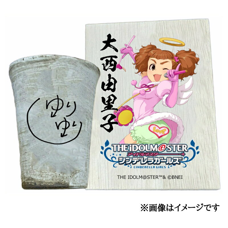 【ふるさと納税】アイドルマスター シンデレラガールズ 信楽焼フリーカップ【大西由里子】[3136]