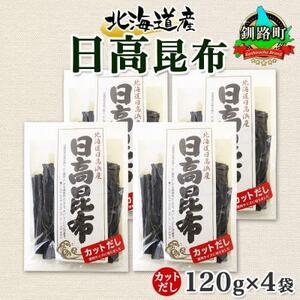 北連物産の日高昆布 カット 120g×4袋 計480g天然 北海道 釧路町【1419665】