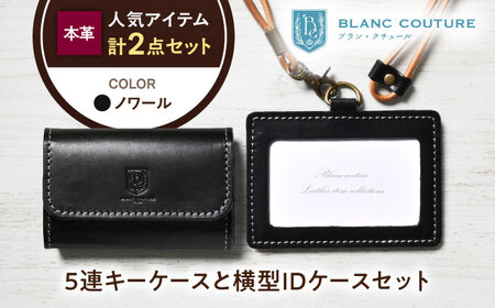 本革5連キーケースとIDケース横型（ネックストラップ付）セット ノワール 滋賀県長浜市/株式会社ブラン・クチュール[AQAY437]