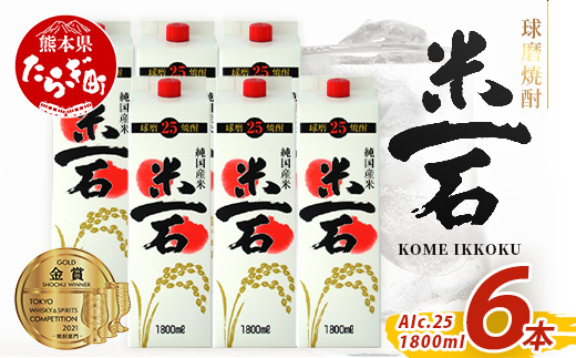 TWSC金賞 球磨焼酎 米一石 紙パック 1800ml × 6本 25度 米焼酎 蔵元直送【 お酒 酒 米 米焼酎 純米 焼酎 受賞歴 しょうちゅう 大容量 熊本 球磨 球磨焼酎 多良木町 】040-0589