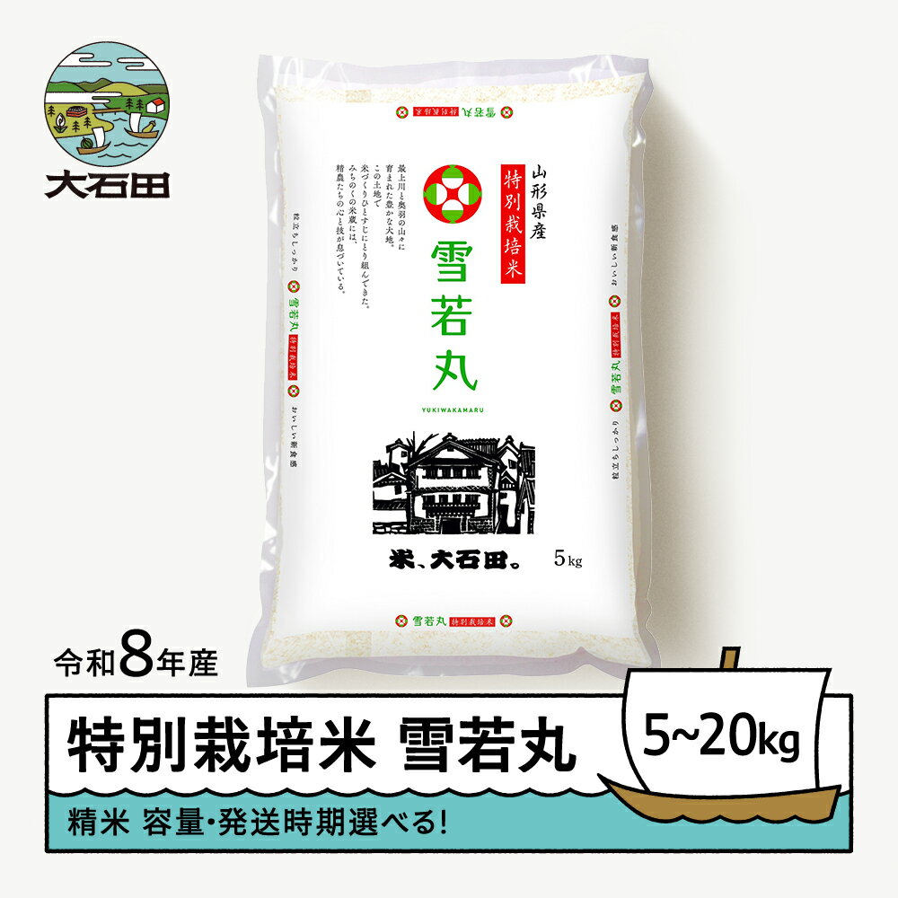 【ふるさと納税】 【先行予約】 新米 米 雪若丸 5kg 10kg 20kg 容量・発送時期選べる 精米 令和8年産 特別栽培米 ※沖縄・離島への配送不可 ja-yusxb