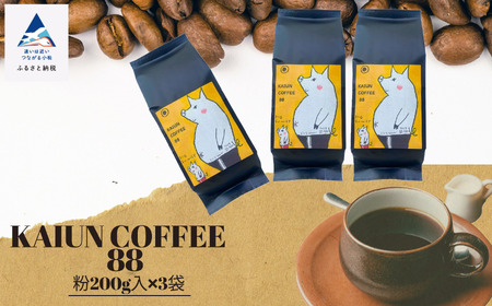 KAIUN COFFEE88（粉200ｇ入×3袋）012067