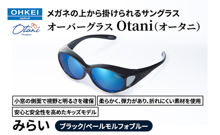 サングラス オーバーグラス Otani みらい キッズ サングラス【ブラック／ペールモルフォブルー】