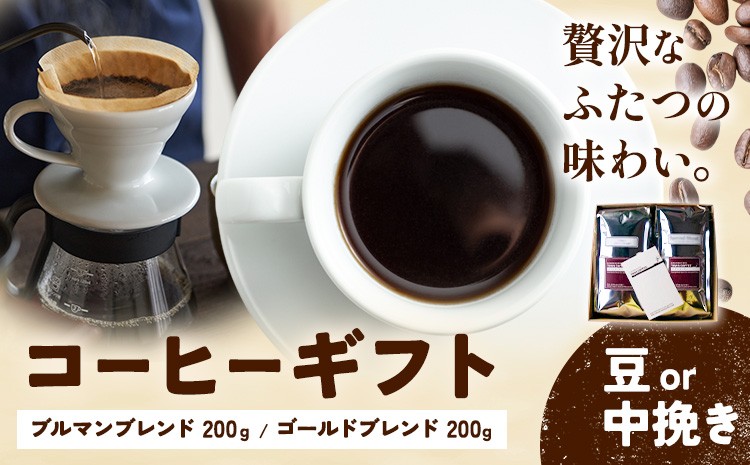 
                  コーヒーギフト ブルマンブレンド 200g ゴールドブレンド 200g 選べる種類 豆 中挽き タウンコーヒー《30日以内に出荷予定(土日祝除く)》和歌山県 岩出市 コーヒー 珈琲 ブレンド カフェイン
                