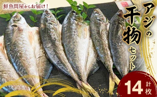 
                  鮮魚問屋の アジの 干物セット (真あじ大4枚 真あじ小6枚 丸あじ4枚)【魚 干物セット 詰め合わせ】_AD6003n
                