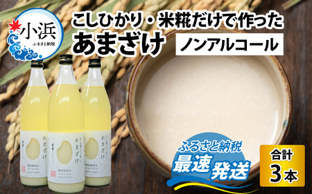 若狭の恵のこだわりのこしひかりと糀(こうじ)だけで作っためぐみのあまざけ(900ml×3本) 小浜市 / 若狭の恵 [BFAG003]
