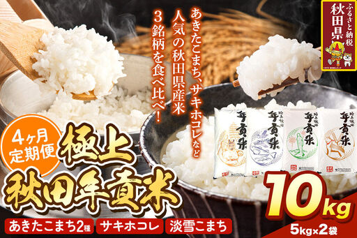 米【食べ比べ定期便4ヶ月】極上秋田年貢米 10kg（5kg×2袋）令和7年産 秋田県産 [米 お米 こめ 白米 精米 ご飯 ごはん 米どころ 秋田県産 5kg袋 サキホコレ あきたこまち 淡雪こまち 食べ比べ 定期便]