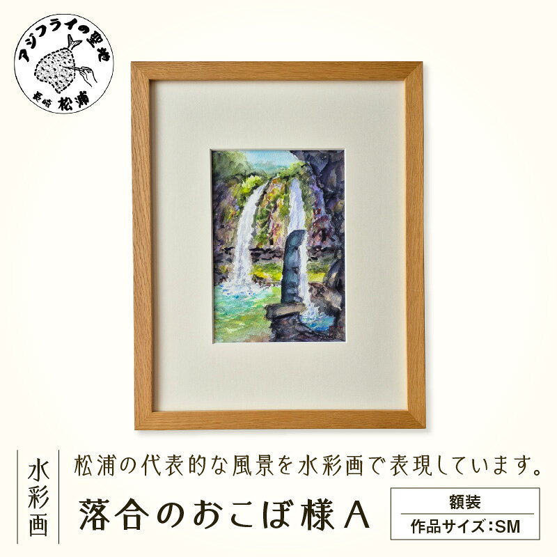 【ふるさと納税】水彩画　『落合のおこぼ様A』【G7-006】
