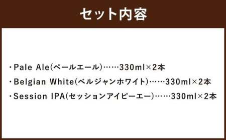 京極麦酒 定番クラフトビール 6本セット（330ml×6本） ビール 飲み比べ セット ペールエール ベルジャンホワイト セッションアイピーエー