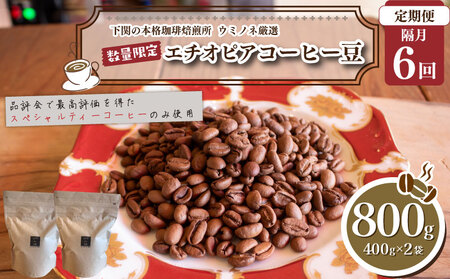 【定期便】【豆】 訳あり コーヒー豆 800g エチオピア 隔月6回 コーヒー コーヒー コーヒー コーヒー コーヒー EW