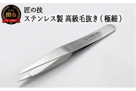 匠の技 ステンレス製 高級毛抜き 極細G-2152