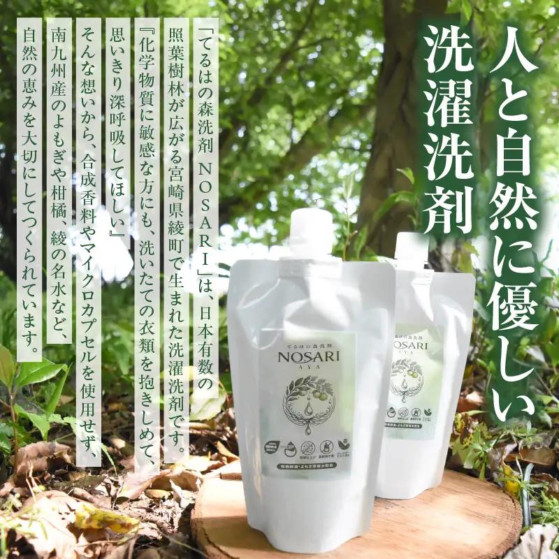 てるはの森洗剤NOSARI 500g（250g×2）パウチ オリジナルガラスボトル 洗剤 洗濯洗剤 日用品 南九州産 よもぎ蒸留水 柑橘精油 綾の名水 合成香料不使用 マイクロカプセル不使用 おすすめ