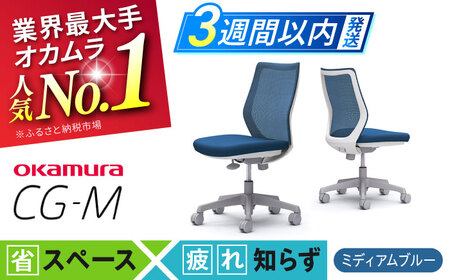 【3週間発送】【ミディアムブルー】オフィスチェア オカムラ 【CG-M】/ オフィスチェア [AKAA003-3]