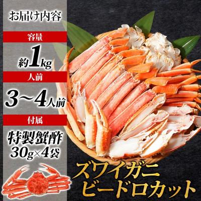 ふるさと納税 泉佐野市 本ズワイ 1kg前後 3-4L ビードロカット 蟹酢付 約3-4人前 昆布塩加工 099H3427 |  | 03