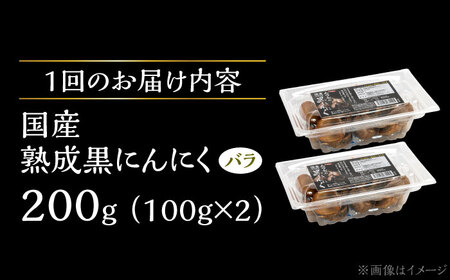 【6回定期便】 国産熟成 黒にんにく 200g (100g×2) バラ 瑞浪市 / 国産ムラセの熟成黒にんにく 青森県産 ニンニク[AZCO014]
