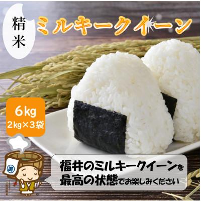 ふるさと納税 あわら市 【令和7年産】ミルキークイーン 精米 2kg×3袋《お米マイスターが発送直前に精米!》