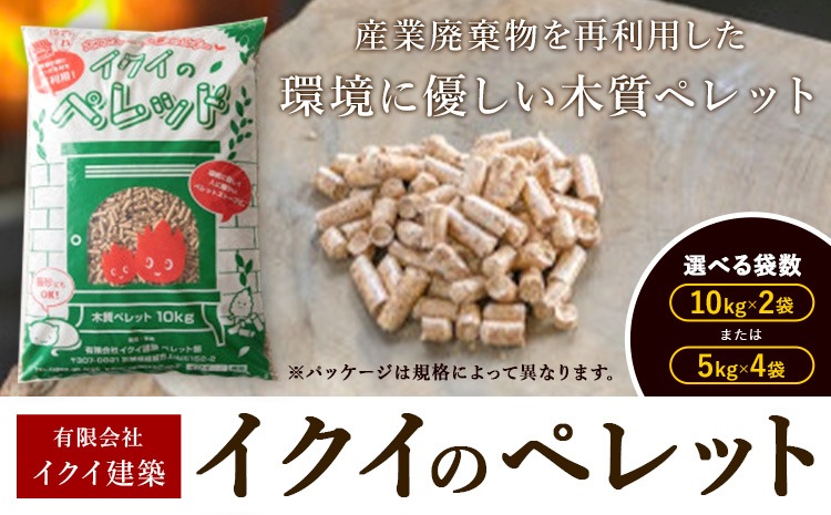 イクイのペレット 木質ペレット 20kg 選べる 10kg × 2袋 5kg × 4袋 有限会社イクイ建築《90日以内に出荷予定(土日祝除く)》茨城県 結城市 ペレット 木質 ストーブ ペット用品 送料無料【配送不可地域あり】（沖縄・離島）---yuki_iki_1_20kg---
