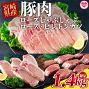 【ふるさと納税】＜宮崎県産豚のロースしゃぶしゃぶ 総量1.4kg しゃぶしゃぶ500g×1パック、ローストンカツ500g(5枚入)ヒレトンカツ400g×1パック＞九州産 国産 豚肉 ヒレ肉 フィレ肉 豚カツ【MI130-my】【ミヤチク】