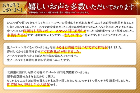 【2025年9月発送】◆オンラインでのお取り寄せは札幌市ふるさと納税だけ!◆TVで話題！札幌千秋庵 生ノースマン 4個入り 4箱 合計16個 銘菓 パイまんじゅう 菓子 北海道 人気 スイーツ スイー