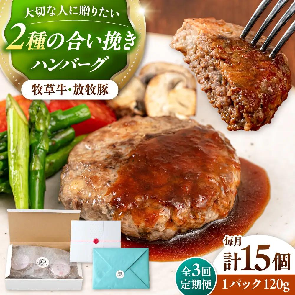 【全3回定期便】【牧草牛×放牧豚】ハンバーグ 15個 牛肉 豚肉 小分け 冷凍 北海道 [AXBP043]