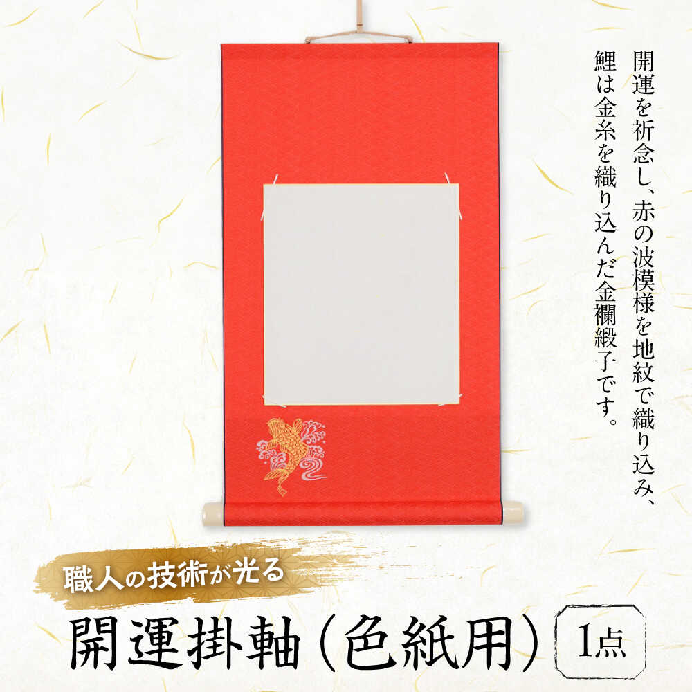 【ふるさと納税】掛軸 開運掛軸（色紙用） おすすめ 人気 色紙掛け 色紙ホルダー ディスプレイ 和室 床の間 飾り プレゼント ギフト 贈り物 日本製 国産 壁掛け 書道 絵画 記念品 掛け軸 インテリア 色紙 壁掛け 美術品 開運 広島県福山市/東洋額装株式会社[BAEM002]