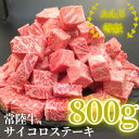 【ふるさと納税】常陸牛サイコロステーキ 800g(400g×2パック)【配送不可地域：離島・沖縄県】【1508766】