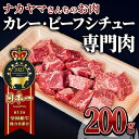 【ふるさと納税】 【ナカヤマさんちのお肉】贅沢和牛カレー・ビーフシチュー専門肉 200g（200g×1P） 鹿児島 和牛 牛肉 肉 国産 冷凍 小分け カレー シチュー ビーフシチュー 専用肉 【株式会社nixy 中山亭 鹿屋店】