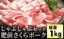 【ふるさと納税】ブランド豚【肥前さくらポーク】 しゃぶしゃぶセット 1kg