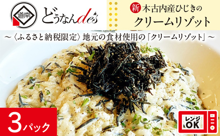 どうなんde's特製 新 木古内産ひじきのクリームリゾット 3食 洋食 リゾット ひきじ