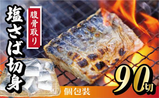 【定期便】隔月3回 腹骨取り 切身 30切 (合計 90切 ) 脱気個包装塩さば 脱気 個包装 サバ 鯖 塩鯖 塩さば 青魚 魚 海鮮 真空パック 切り身 レシピ入り 無添加 安全 魚貝 魚介 おかず おつまみ 惣菜 弁当 朝食 食品 グルメ 贈答 贈り物 ギフト プレゼント 長期保存 小分け ふるさと納税 ふるさと納税鯖 送料無料 千葉県 銚子市 株式会社カネジョウ大崎