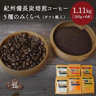 ふるさと納税 田辺市 紀州備長炭焙煎コーヒー5種のみくらべ(ギフト箱入)豆 計1.11kg 【mor008-2】