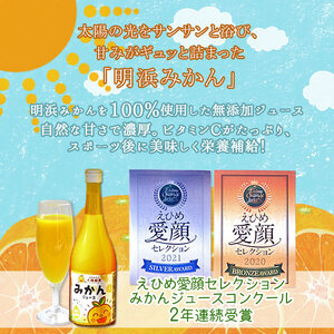 愛媛県明浜産 天晴みかんジュース ３本セット AAN0007