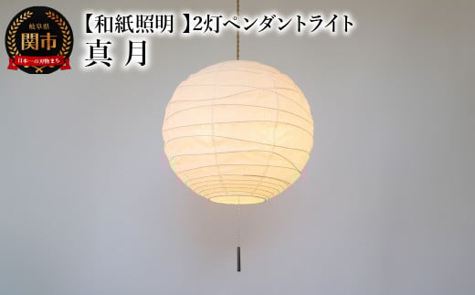 【和紙照明 和風照明 天井照明】2灯ペンダントライト 真月 SPN2-2404 揉み紙 電球別売