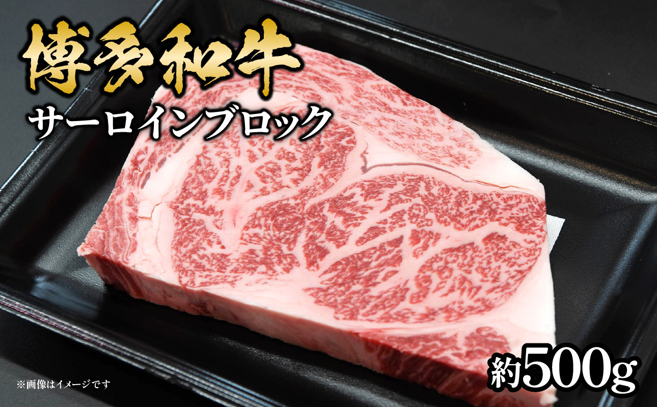 
            博多和牛 サーロインブロック 約500g 肉 お肉 黒毛和牛 和牛 牛肉 赤身 サーロイン 国産 冷凍 冷凍配送 約2～3人前 霜降り 柔らかい ジューシー とろける 濃厚 旨味 焼肉 高級部位 厚切り ステーキ ローストビーフ お祝い 記念日 家族団らん 福岡県 八女市
          