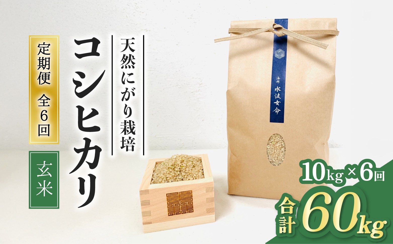 
                  【先行予約】コシヒカリ玄米 【定期便】10kg×３回 30kg 令和8年産 天然にがり栽培 こしひかり【2026年10月以降順次発送】
                