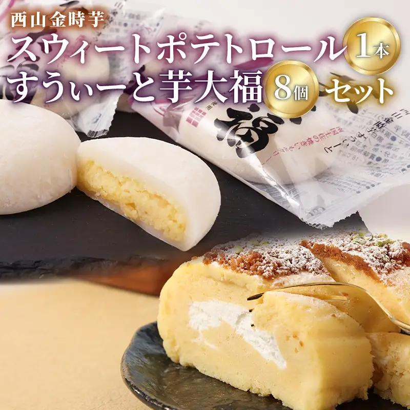 グランプリ受賞! 西山金時スウィートポテトロール (1本) すうぃ～と芋大福 (8個) Aセット スイーツ ロールケーキ 大福 お菓子 さつまいも デザート サツマイモスイーツ 【にっぽんの宝物JAP