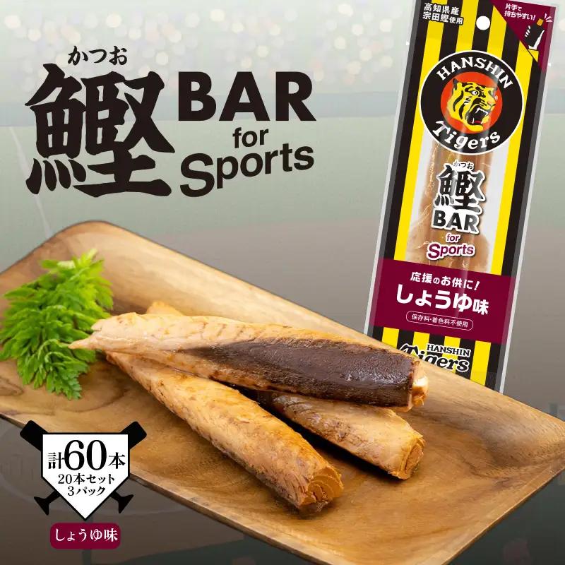 鰹BAR for Sports タイガースパッケージ しょうゆ味　60本（20本入り×3パック）