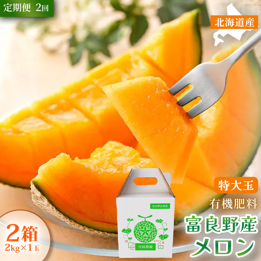 【定期便2ヵ月】糖度15度以上 赤肉メロン 富良野産 特秀品メロン 2kg×1玉 2箱 計4kg×全2回｜北海道富良野市 7～8月発送 贈答用 ギフト プレゼント メロン 赤肉メロン 富良野メロン 果物 フルーツ とろける甘さ 夏季限定