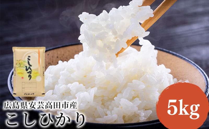 米 令和7年産 こしひかり 5kg 2025年 広島県安芸高田市産 白米 お米 コシヒカリ