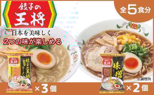 【餃子の王将】公式餃子の王将ラーメン本格生麺  取り寄せ2つの味が楽しめる5パックセット（醤油豚骨 3パック、味噌 2パック） ｜ 5食 ラーメン 生麺 なま麺 醤油 しょうゆ 豚骨 とんこつ みそ 味噌 ミソ 冷蔵 おすすめ オススメ 人気 餃子 簡単 調理 リピート リピーター お店 再現