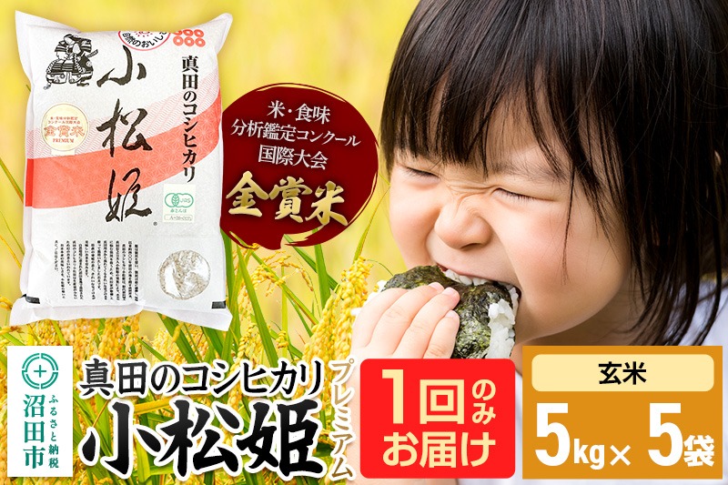 【玄米】令和7年産 真田のコシヒカリ小松姫 プレミアム 25kg（5kg×5袋）金井農園