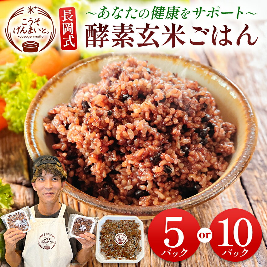 【ふるさと納税】長岡式酵素玄米 ごはん 選べる 150g×5パック / 150g×10パック | 米 玄米 小豆 国産 自炊 美用 健康 パウチ お試し 玉名市 熊本 送料無料