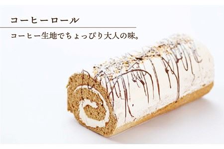 【全6回定期便】 クラシック ロールケーキ 毎月2種（ チョコ / コーヒー / モンブラン ） 長与町/ワルツの森ひさ家 [EAO011]  スイーツ ケーキ ロールケーキ ろーるけーき 食べ比べ 